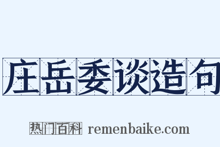 庄岳委谈造句是什么意思的图片